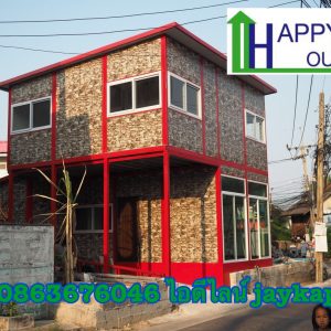 บ้านสำเร็จรูป MK33 สองชั้น